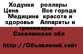 Ходунки - роллеры › Цена ­ 3 000 - Все города Медицина, красота и здоровье » Аппараты и тренажеры   . Сахалинская обл.
